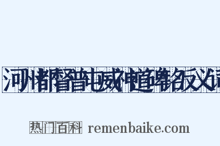 河州都督普屯威神道碑铭反义词是什么意思的图片